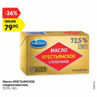 Акция - Масло КРЕСТЬЯНСКОЕ сладкосливочное, 72,5%, 180 г