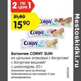 Акция - Батончик CORNY SLIM из цельных злаковых с йогуртом/ с йогуртом-вишней/ с шоколадом, 20 г