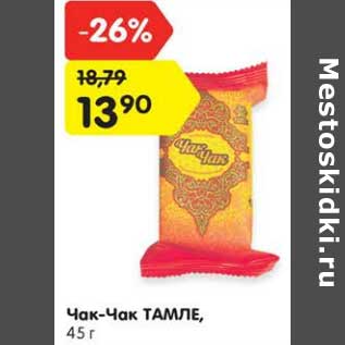 Акция - Чак-Чак ТАМЛЕ, 45 г