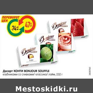 Акция - Десерт КОНТИ BONJOUR SOUFFLE клубниками со сливками/ классика/ лайм, 232 г