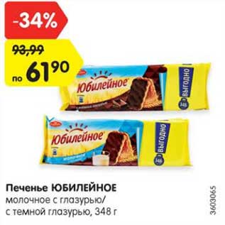 Акция - Печенье ЮБИЛЕЙНОЕ молочное с глазурью/ с темной глазурью, 348 г