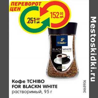 Акция - Кофе TCHIBO FOR BLACKN WHITE растворимый, 95 г