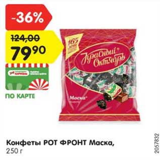 Акция - Конфеты РОТ ФРОНТ Маска, 250 г