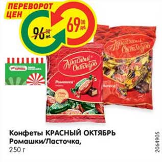 Акция - Конфеты КРАСНЫЙ ОКТЯБРЬ Ромашки/Ласточка, 250 г