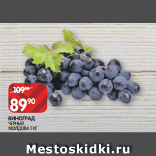 Акция - ВИНОГРАД ЧЕРНЫЙ МОЛДОВА 1 КГ