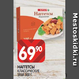 Акция - НАГГЕТСЫ КЛАССИЧЕСКИЕ SPAR 300 Г