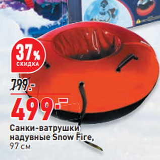 Акция - Санки-ватрушки надувные Snow Fire, 97 см