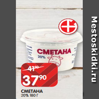 Акция - СМЕТАНА 20% 180 Г