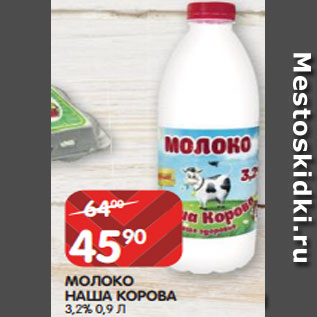 Акция - МОЛОКО НАША КОРОВА 3,2% 0,9 Л