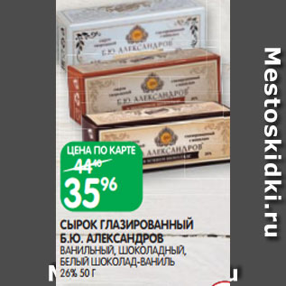 Акция - СЫРОК ГЛАЗИРОВАННЫЙ Б.Ю. АЛЕКСАНДРОВ ВАНИЛЬНЫЙ, ШОКОЛАДНЫЙ, БЕЛЫЙ ШОКОЛАД-ВАНИЛЬ 26% 50 Г