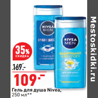 Акция - Гель для душа Nivea,