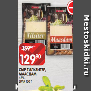 Акция - СЫР ТИЛЬЗИТЕР, МААСДАМ 45% SPAR 150 Г