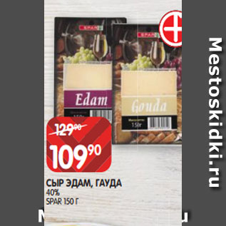 Акция - СЫР ЭДАМ, ГАУДА 40% SPAR 150 Г