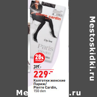 Акция - Колготки женские Париж/ Pierre Cardin, 150 den