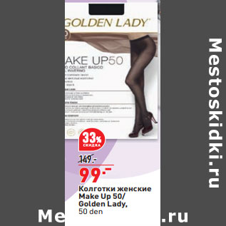 Акция - Колготки женские Make Up 50/ Golden Lady, 50 den