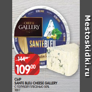 Акция - СЫР SANTE BLEU CHEESE GALLERY С ГОЛУБОЙ ПЛЕСЕНЬЮ 50% 100 Г
