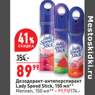 Акция - Дезодорант-антиперспирант Lady Speed Stick, 150 мл**