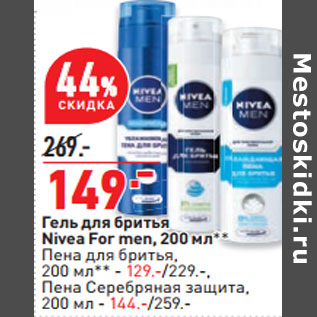 Акция - Гель для бритья Nivea For men, 200 мл**