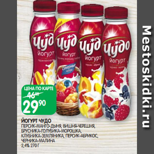 Акция - ЙОГУРТ ЧУДО ПЕРСИК-МАНГО-ДЫНЯ, ВИШНЯ-ЧЕРЕШНЯ, БРУСНИКА-ГОЛУБИКА-МОРОШКА, КЛУБНИКА-ЗЕМЛЯНИКА, ПЕРСИК-АБРИКОС, ЧЕРНИКА-МАЛИНА 2,4% 270 Г