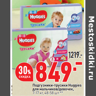 Акция - Подгузники-трусики Huggies