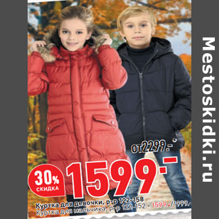 Акция - Куртка для девочки, р-р 122-158 Куртка для мальчика, р-р 122-152 - 1599.-/1999.-