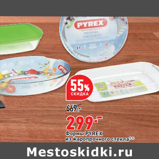 Акция - Формы PYREX из жаропрочного стекла**