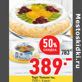 Акция - Торт Только ты, 1500 г, Карат