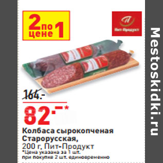 Акция - Колбаса сырокопченая Старорусская, 200 г, Пит-Продукт