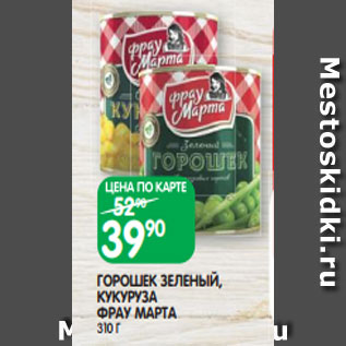 Акция - ГОРОШЕК ЗЕЛЕНЫЙ, КУКУРУЗА ФРАУ МАРТА 310 Г