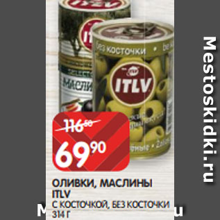 Акция - ОЛИВКИ, МАСЛИНЫ ITLV С КОСТОЧКОЙ, БЕЗ КОСТОЧКИ 314 Г