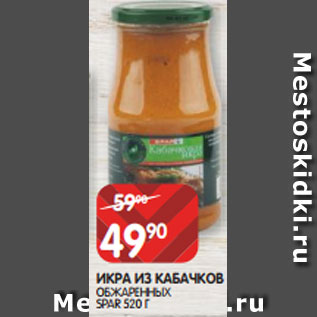 Акция - ИКРА ИЗ КАБАЧКОВ ОБЖАРЕННЫХ SPAR 520 Г