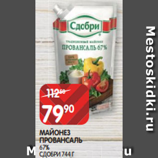 Акция - МАЙОНЕЗ ПРОВАНСАЛЬ 67% СДОБРИ 744 Г