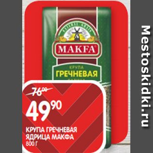 Акция - КРУПА ГРЕЧНЕВАЯ ЯДРИЦА МАКФА; 800 Г