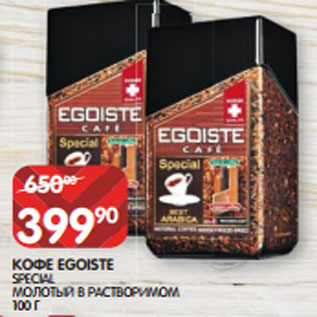 Акция - КОФЕ EGOISTE SPECIAL МОЛОТЫЙ В РАСТВОРИМОМ 100 Г