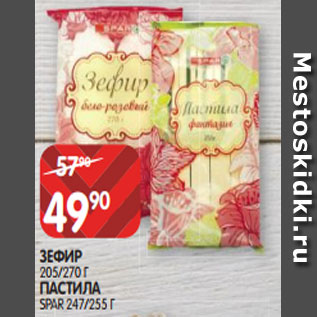 Акция - ЗЕФИР 205/270 Г ПАСТИЛА SPAR 247/255