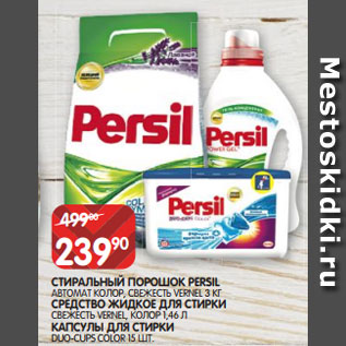 Акция - СТИРАЛЬНЫЙ ПОРОШОК PERSIL АВТОМАТ КОЛОР, СВЕЖЕСТЬ VERNEL 3 КГ СРЕДСТВО ЖИДКОЕ ДЛЯ СТИРКИ СВЕЖЕСТЬ VERNEL, КОЛОР 1,46 Л КАПСУЛЫ ДЛЯ СТИРКИ DUO-CUPS COLOR 15 Ш