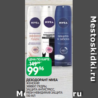 Акция - ДЕЗОДОРАНТ NIVEA ЖЕНСКИЙ ЭФФЕКТ ПУДРЫ, ЗАЩИТА АНТИСТРЕСС, FRESH НЕВИДИМАЯ ЗАЩИТА 150 МЛ