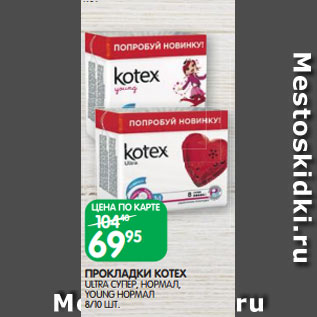 Акция - ПРОКЛАДКИ KOTEX ULTRA СУПЕР, НОРМАЛ, YOUNG НОРМАЛ 8/10 ШТ.