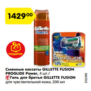 Акция - Сменные кассеты GILLETTE FUSION PROGLIDE Power, 4 шт./ Гель для бритья GILLETTE FUSION для чувствительной кожи, 200 мл