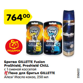 Акция - Бритва GILLETTE Fusion ProShield, Proshield ChiLL c 1 сменой кассетой Пена для бритья GILLETTE Алоэ/ Масло какао, 250 мл