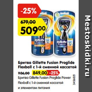 Акция - Бритва Gillette Fusion Proglide Flexball с 1-й сменной кассетой