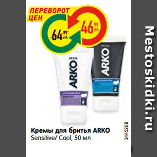 Акция - Кремы для бритья ARKO Sensitive/ Cool, 50 мл