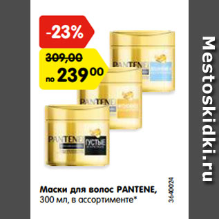 Акция - Маски для волос PANTENE, 300 мл, в ассортименте*