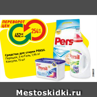 Акция - Средства для стирки PERSIL Порошок, 3 кг/Гель, 1,46 л/ Капсулы, 15 ш