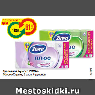 Акция - Туалетная бумага ZEWA+ Яблоко/Сирень, 2 слоя, 8 рулонов