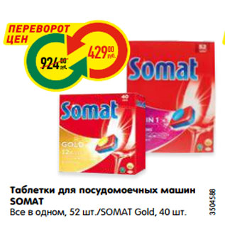 Акция - Таблетки для посудомоечных машин SOMAT Все в одном, 52 шт./SOMAT Gold, 40 шт