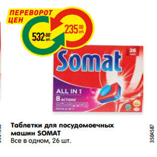 Акция - Таблетки для посудомоечных машин SOMAT Все в одном, 26 шт.