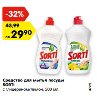 Акция - Средство для мытья посуды SORTI с глицерином/лимон, 500 мл