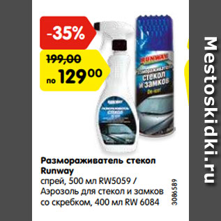 Акция - Размораживатель стекол Runway спрей, 500 мл RW5059 / Аэрозоль для стекол и замков со скребком, 400 мл RW 6084