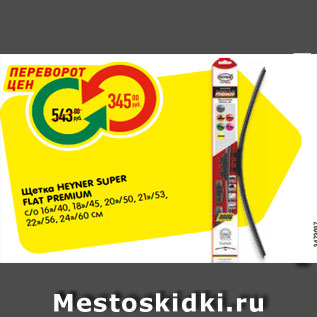 Акция - Щетка HEYNER SUPER FLAT PREMIUM с/о 16»/40, 18»/45, 20»/50, 21»/53, 22»/56, 24»/60 см